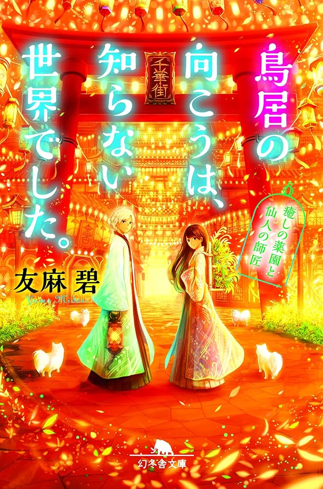 Amazon.co.jp: 鳥居の向こうは、知らない世界でした。 癒しの